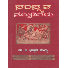 ಸಂಸ್ಕ್ರತ ನಾಣ್ನುದಿಗಳು[Samskrua Nannudigalu]